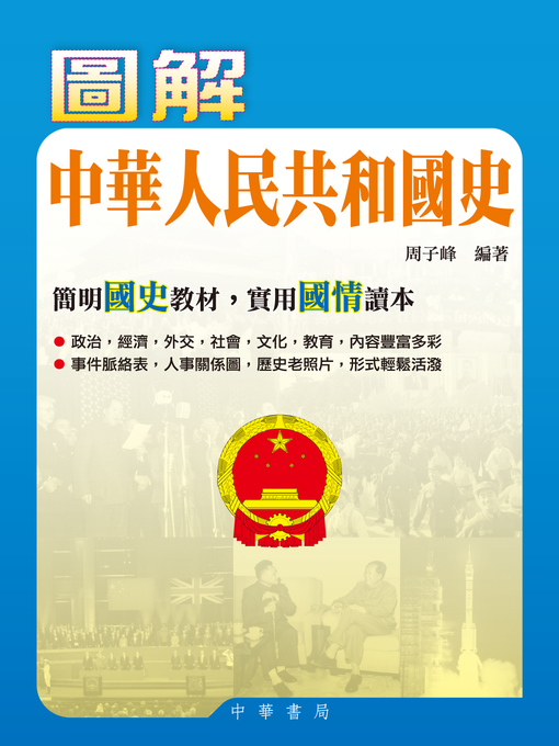 Cover image for 圖解中華人民共和國史